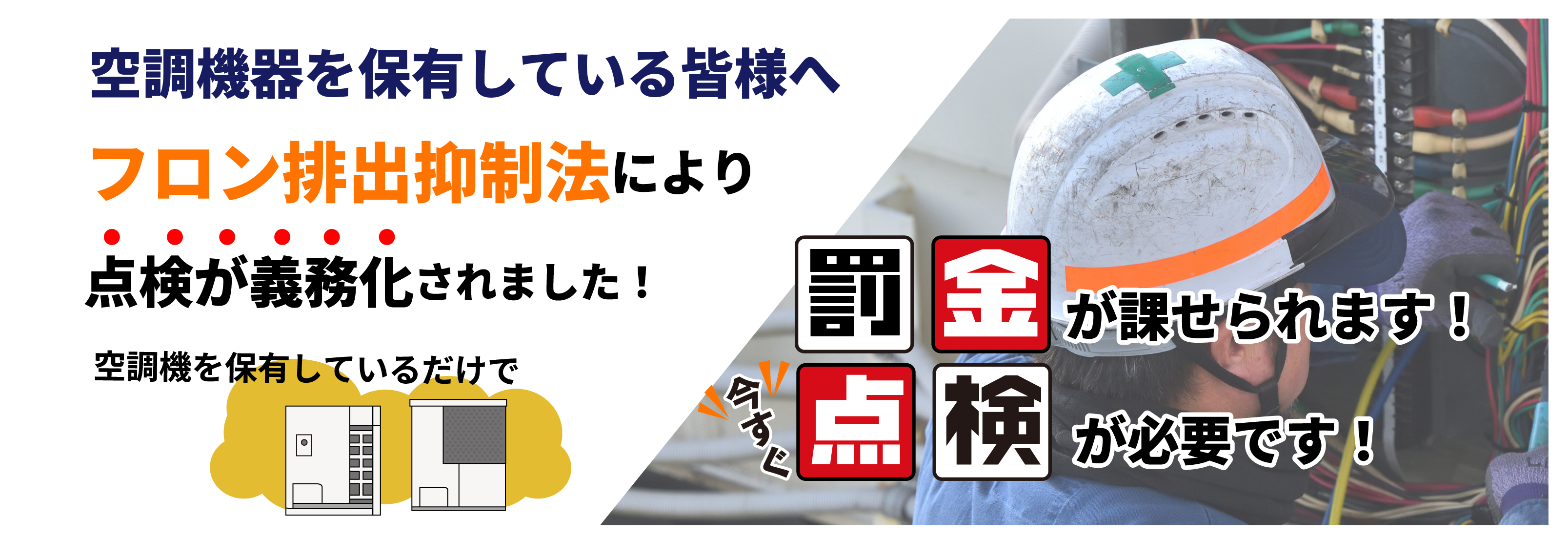 フロン排出抑制法により点検が義務化されました！