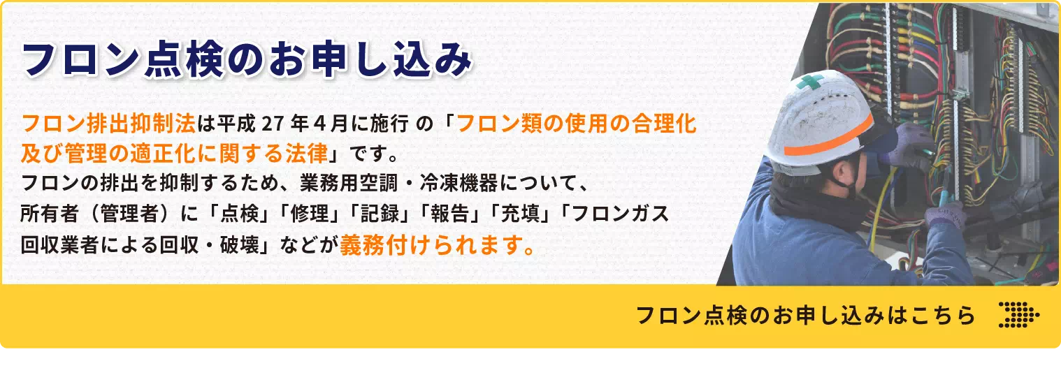 フロン排出抑制法についての簡易説明書