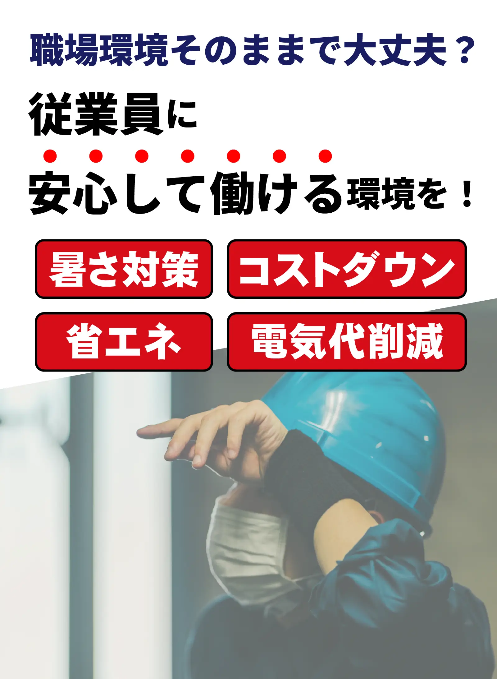 従業員に安心して働ける環境を