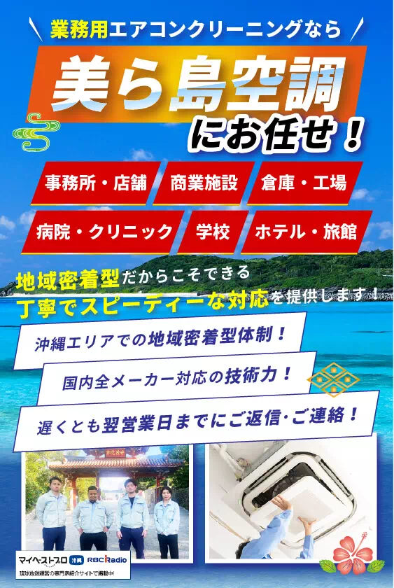 美ら島空調